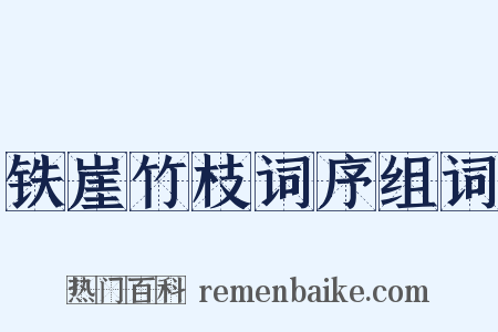 铁崖竹枝词序组词是什么意思的图片